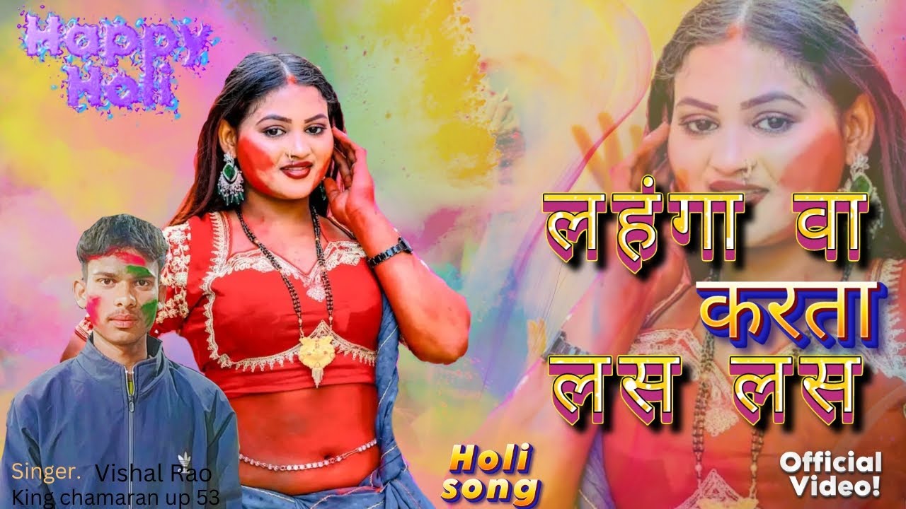 #video Vishal Rao holi ka nya dhamaka लहंगा वा करता लस लस ये  bhojpuri gana new singer Vishal Rao 