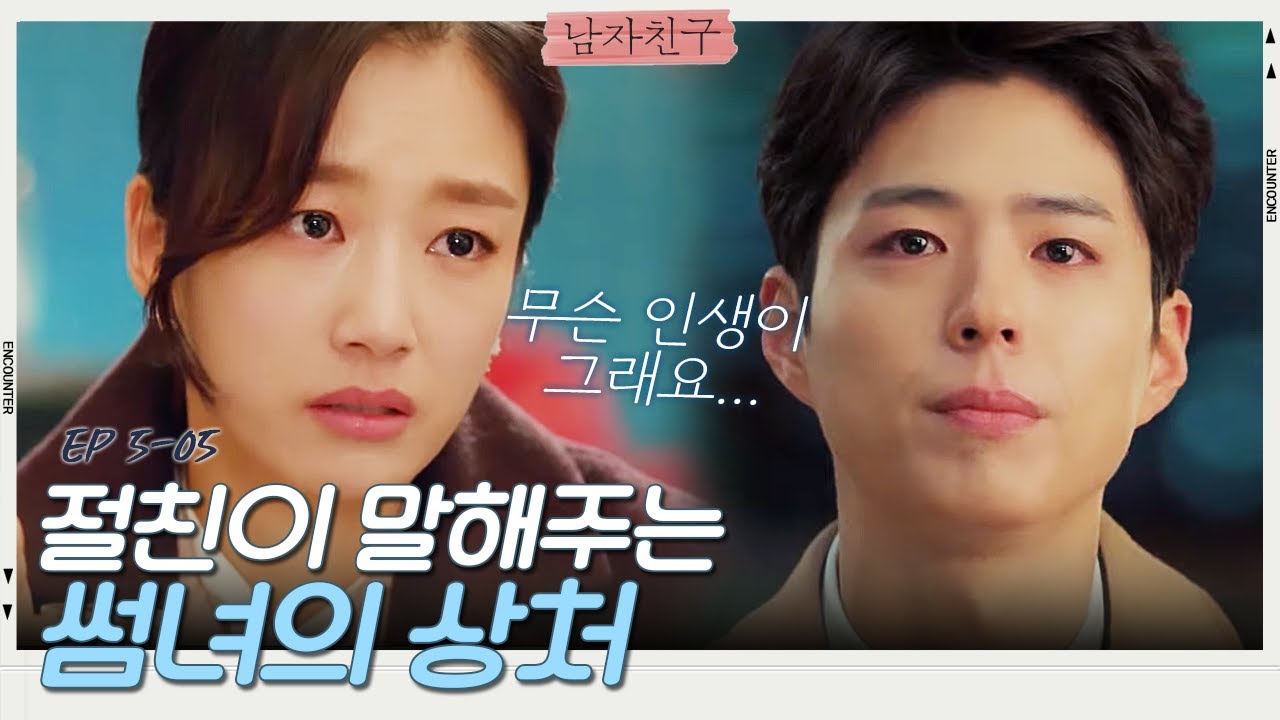 눈물나는 송혜교의 인생을 들은 박보검, 진짜 어떻게 인생이 그러냐,,, | 남자친구
