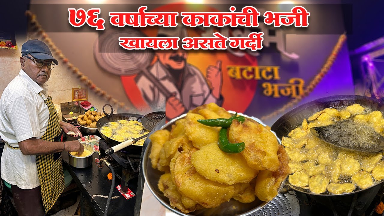 1982 पासून माधवनगरची फेमस भस्मे बटाटा भजी कशी बनतात|Sangli Famous Bhasme Batata Bhaji Recipe |