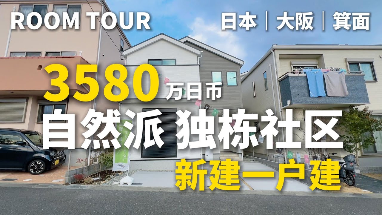 日本房产｜ROOM TOUR｜今天我们一起来看看大阪北部山林环绕中的一个独栋社区。