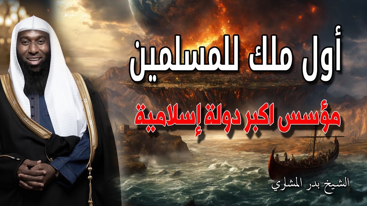 معاوية بن أبي سفيان 💔🙏 أول ملك للمسلمين ومؤسس أعظم دولة إسلامية | الشيخ بدر المشاري
