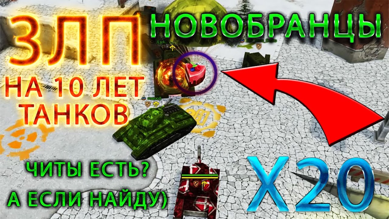 ЗЛП НА Х20 ГОЛДАХ | НОВОБРАНЦЫ НА ЧИТАХ | ПОЙМАЛ - ОТКРЫЛ | ТАНКИ ОНЛАЙН LLAPb