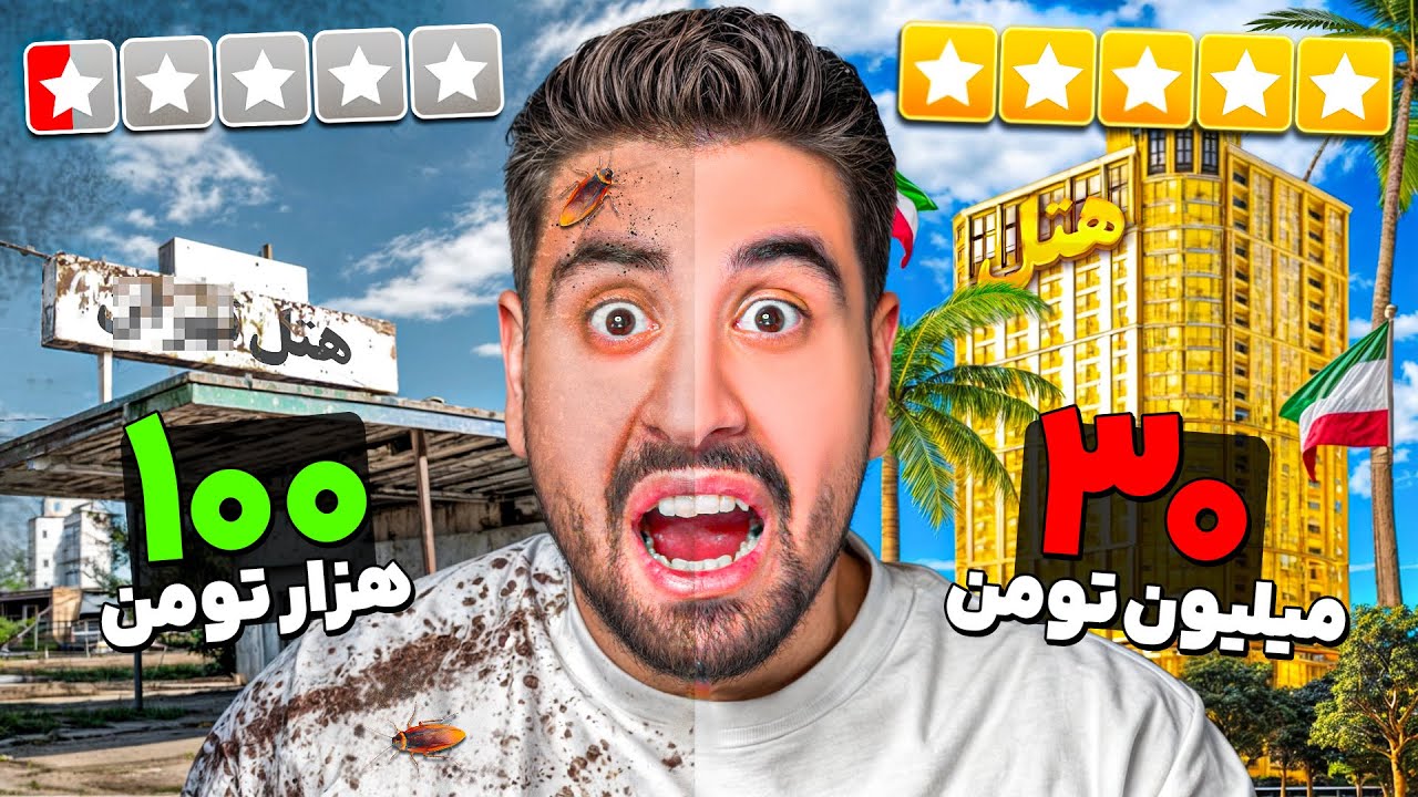 ارزون ترین تا گرون ترین هتل ایران رفتم!