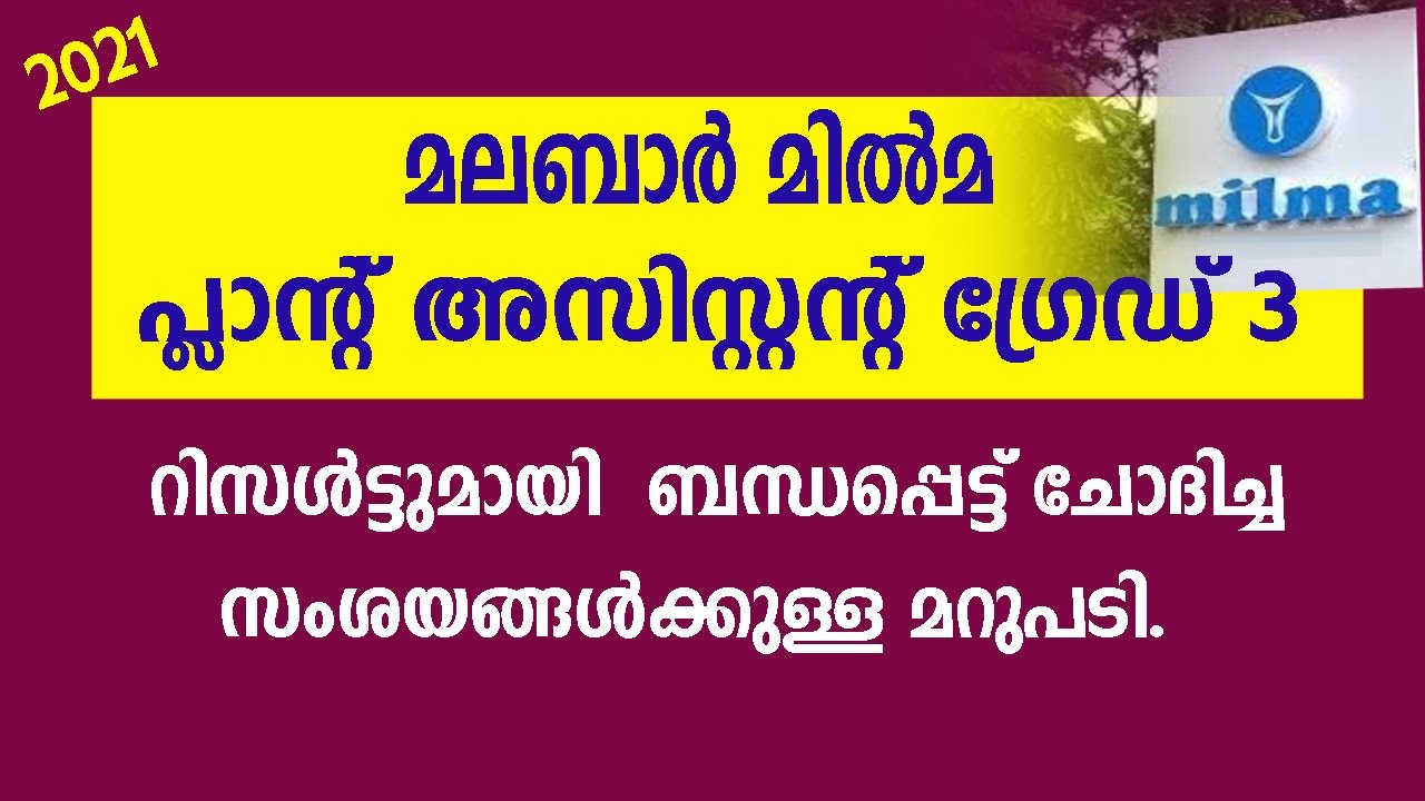 Milma Malabar Plant Assistant Grade 3 l സംശയങ്ങളും മറുപടിയും