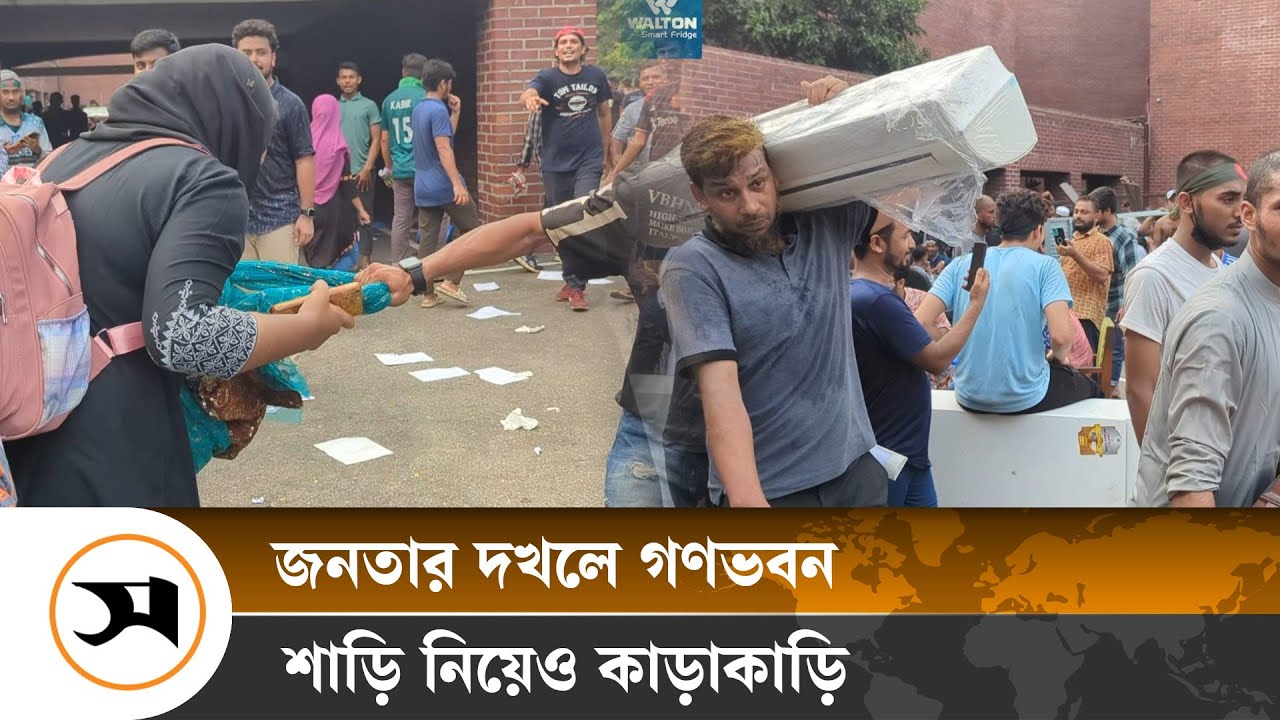 গণভবনের জিনিসপত্র নিয়ে জনতার কাড়াকাড়ি | Ganabhavan | Sheikh Hasina | Samakal News