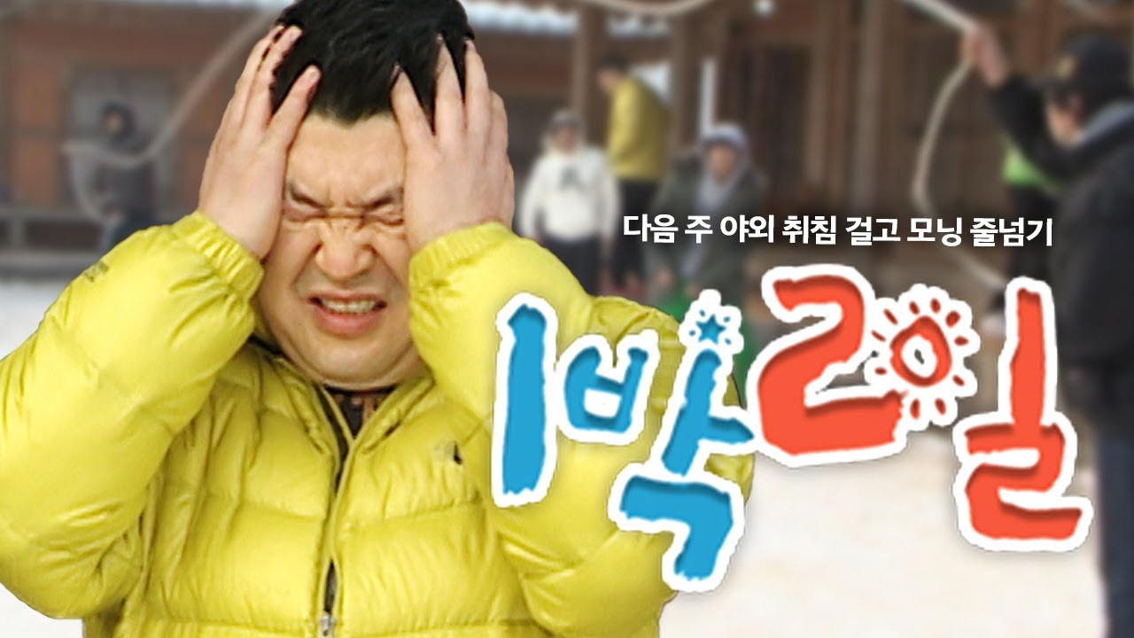 [1박2일 시즌1 79회-2][전남담양] 정신차려...이 줄을 넘어야 다음 주 실내 취침이다....