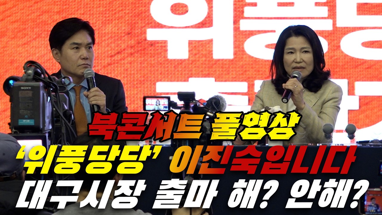 [뉴스영상] '위풍당당' 이진숙 대구 북 콘서트애서 최초 공개