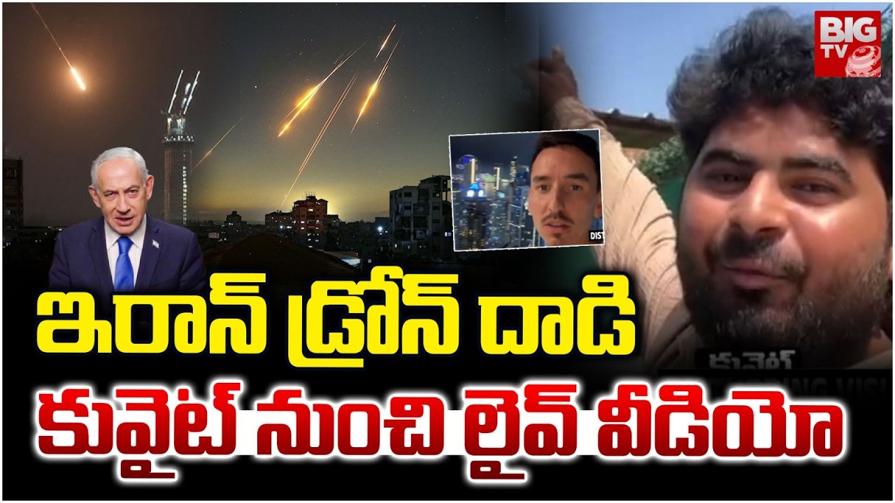 కువైట్ నుంచి వీడియో | Iran Strikes US Bases in Bahrain, Kuwait Video | Israel-Iran War Updates