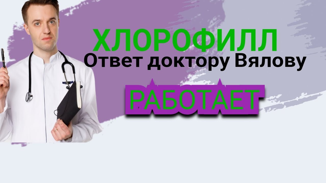 Доктор Вялов . Ответ от химика о действии хлорофилла #хлорофилл #докторвялов 