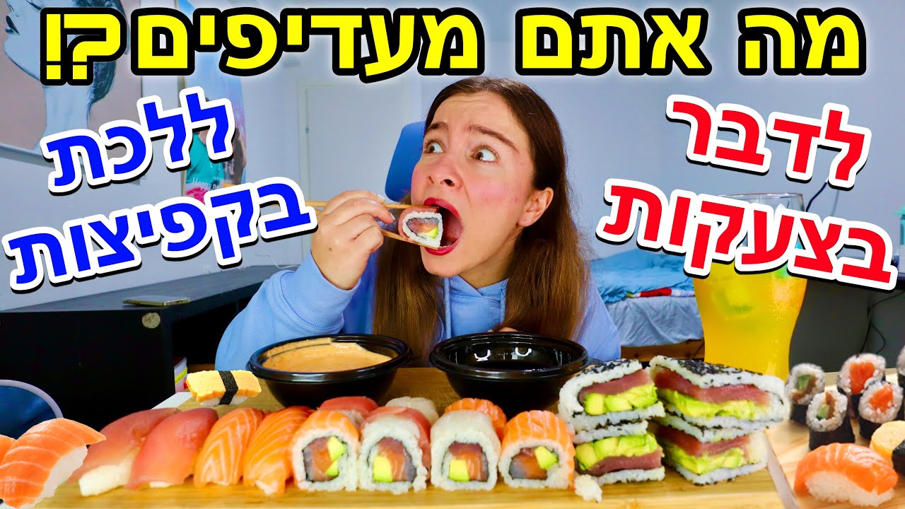מוקבאנג 22: אוכלת סושי ועונה על שאלות משוגעות! אתגר מה אתם מעדיפים ?! | MUKBANG