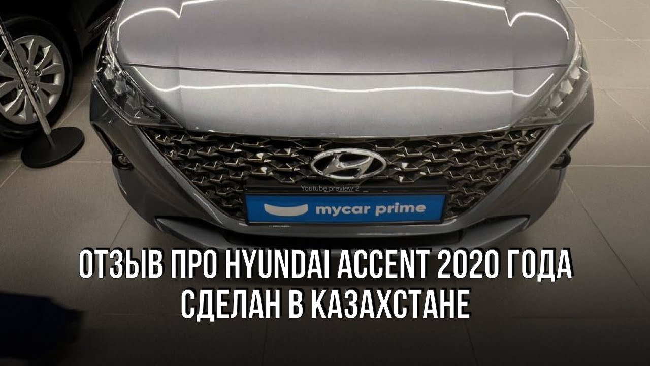 Мой отзыв про Hyundai Accent 2020 года