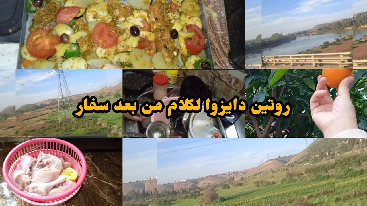 روتين دايزوا لكلام 🫠 بديتوا معاكم من طريق 🛣 خيرات بلادنا تبارك الله😍 هدا هو روتين من بعد سفار 💯💪