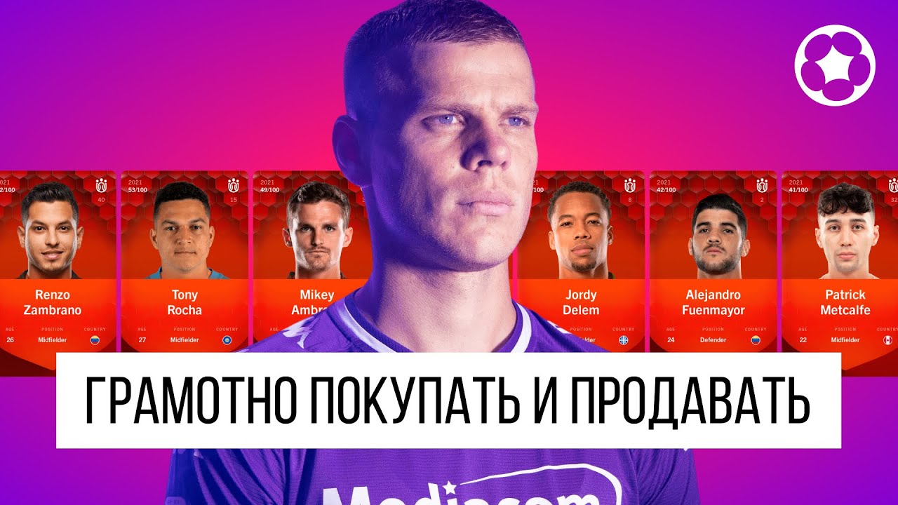 SORARE NFT-Игра | КАК ГРАМОТНО ПОКУПАТЬ И ГРАМОТНО ПРОДАВАТЬ NFT-КАРТЫ В SORARE | FANTASY FOOTBALL