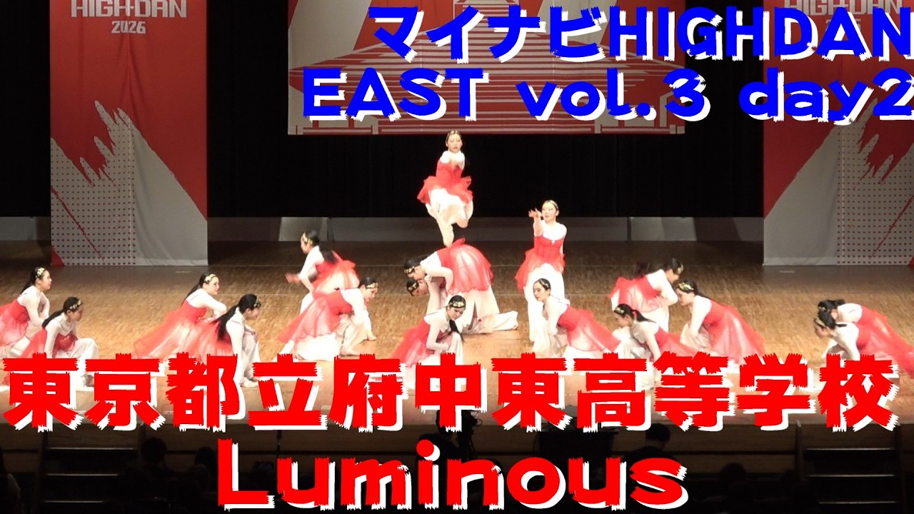 【東京都立府中東高等学校 Luminous】【マイナビ HIGH DAN】