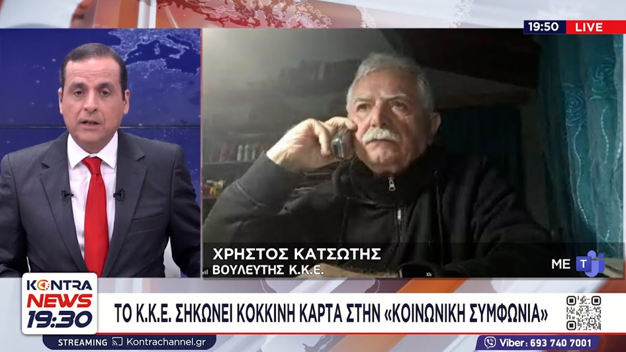 Χρ. Κατσώτης: Το ΚΚΕ κατήγγειλε εδώ και χρόνια τον ρόλο των εργατοπατέρων της ΓΣΕΕ