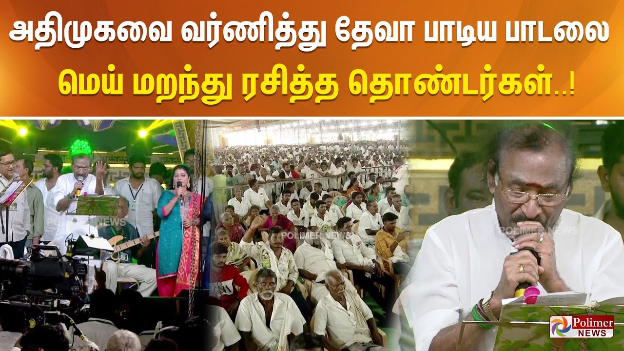 அதிமுகவை வர்ணித்து இசையமைப்பாளர் தேவா பாடிய பாடலை கன்னத்தில் கை வைத்து மெய் மறந்து ரசித்த தொண்டர்கள்