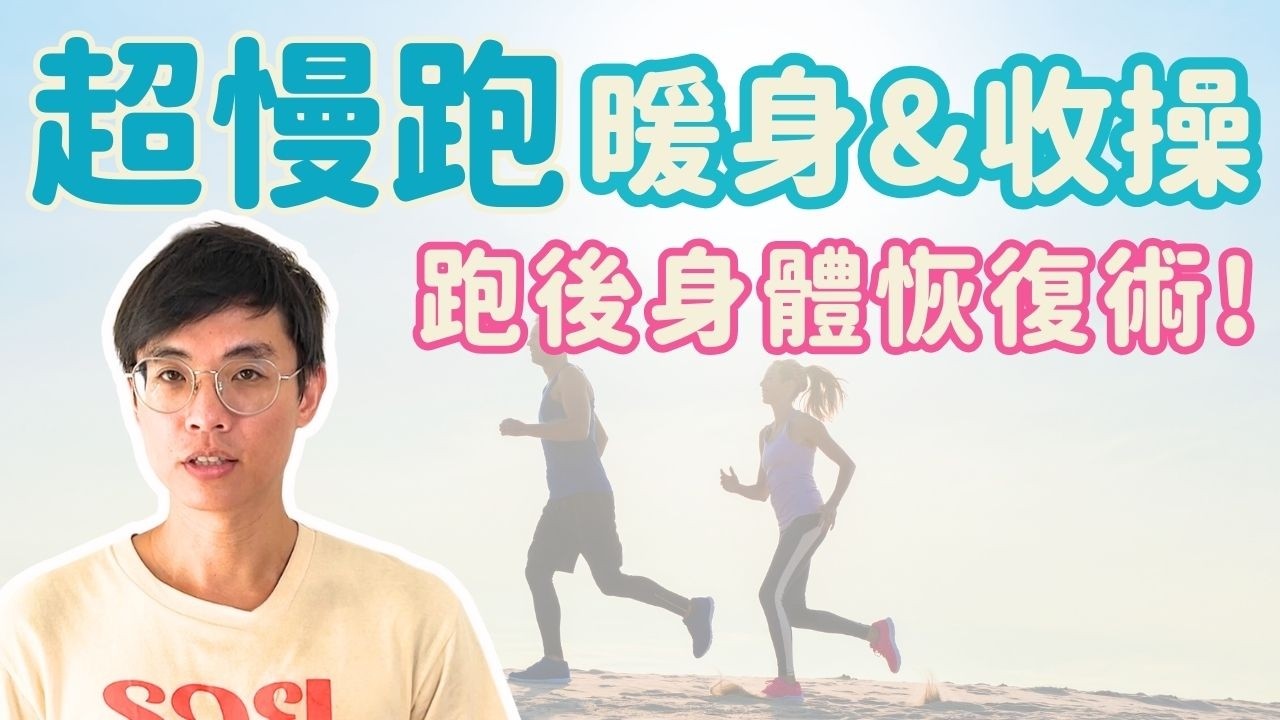 超慢跑如何暖身與收操？五個暖身動作及自我放鬆方法！ ▏北木健身
