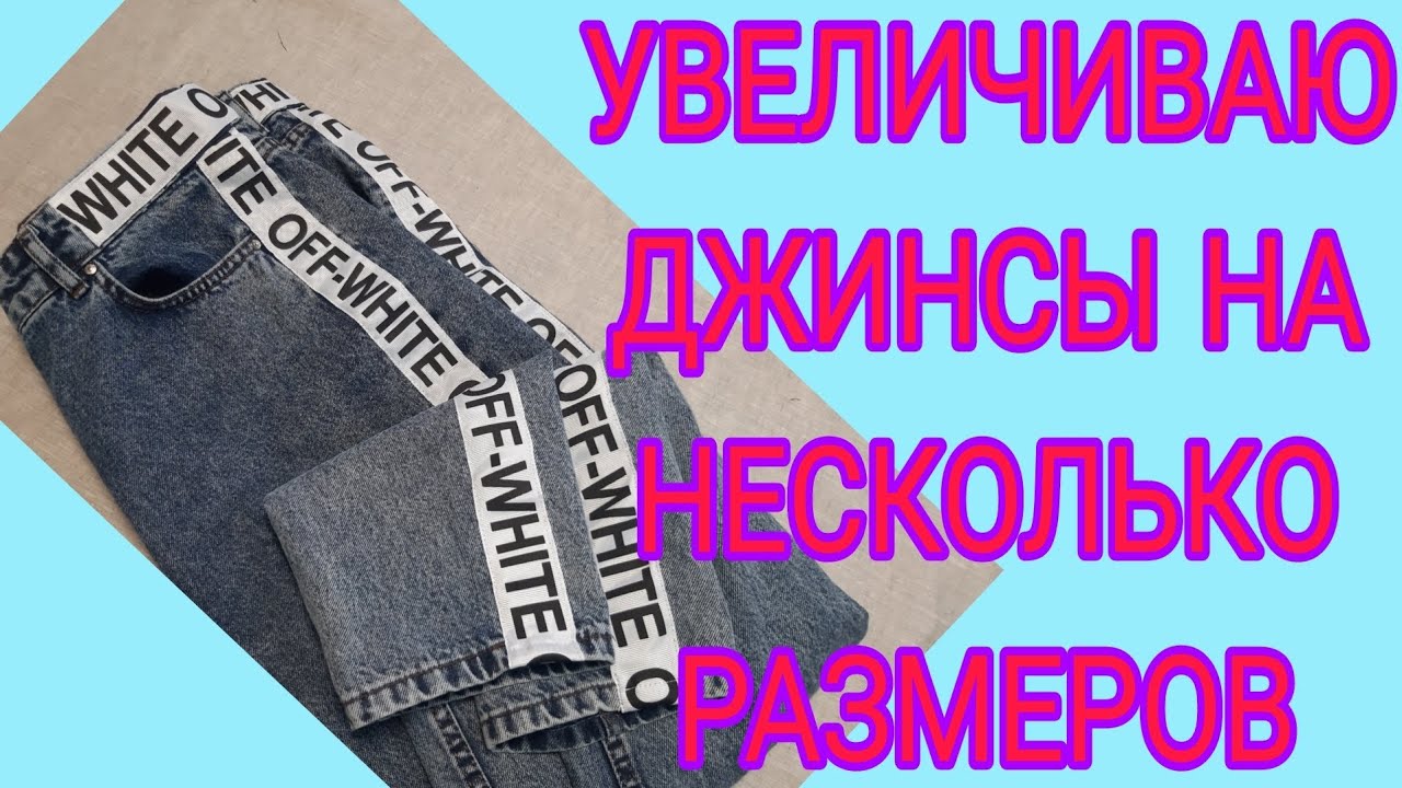 ПЕРЕДЕЛКА ДЖИНС И УВЕЛИЧЕНИЕ НА НЕСКОЛЬКО РАЗМЕРОВ Jean's