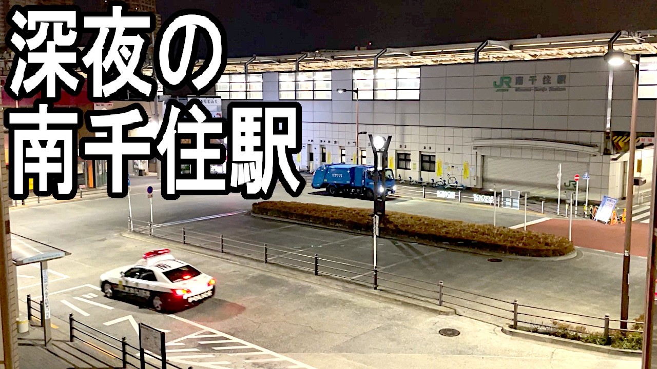 深夜の南千住駅前 定点観測14分｜Tokyo Midnight Street