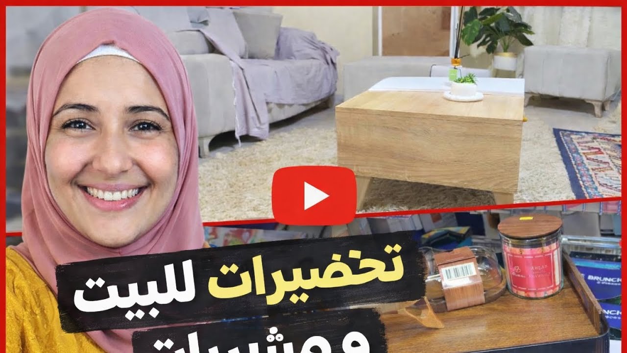 مشتريات من عزيزة / أعطوني رأيكم/ روتين بين الليل و الصباح