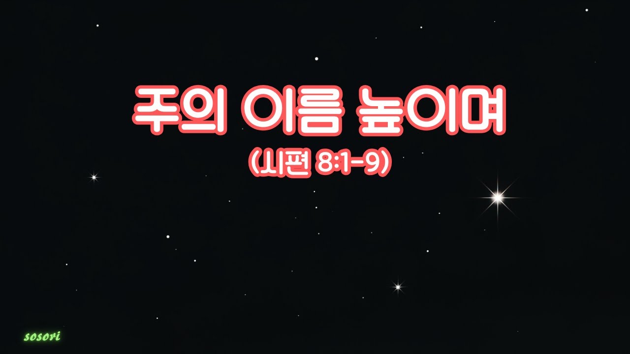 [주의 이름 높이며 (시편8:1-9)] #ccm #찬양 #sosori #감사찬양