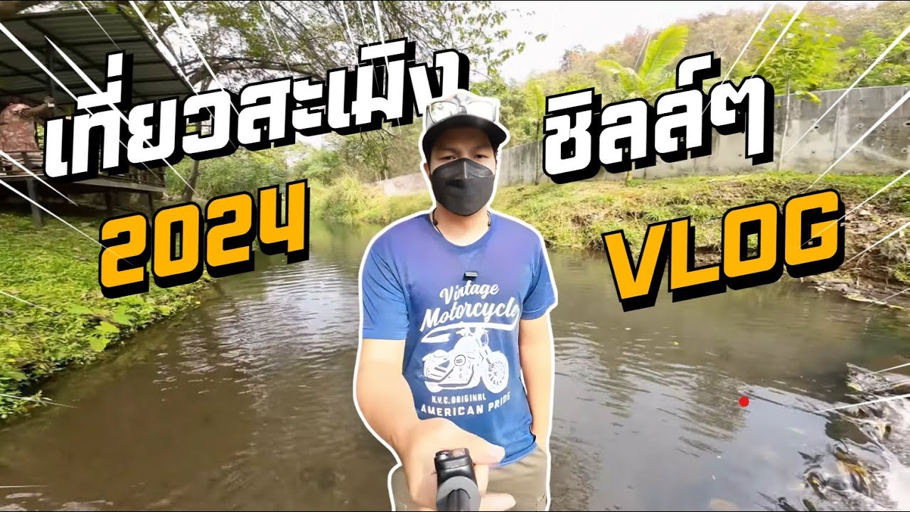 เที่ยวทานอาหารชิลล์ๆสะเมิง
