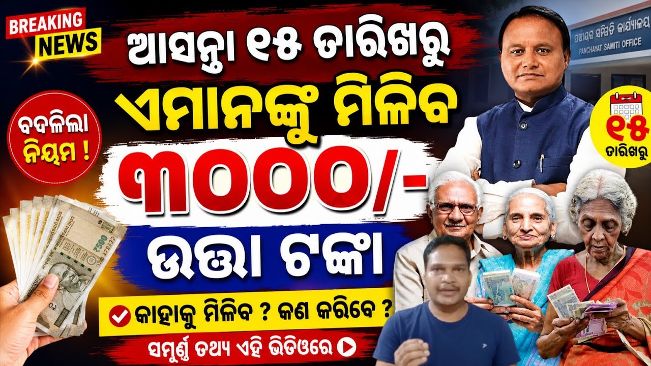 ✅ବଢ଼ିଲା ମଧୁବାବୁ ପେନସନ୍ | Madhu Babu Pension Hike | Odisha Old Age Pension