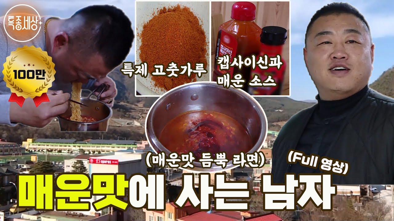 [특종세상] 특제 고춧가루에 캡사이신까지! 매운맛에 사는 남자 [Full영상]