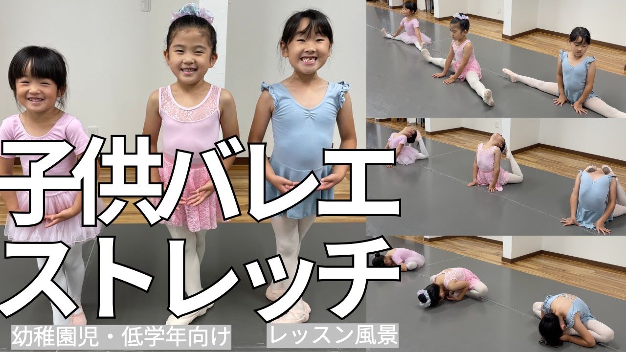 【子供バレエストレッチ】ストレッチのレッスン風景１１MIN  ４才・６才＃バレエ　＃子供バレエ　＃ストレッチ
