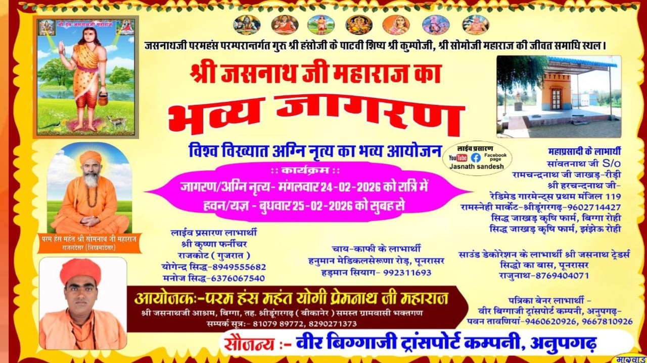 Live श्रीजसनाथ आश्रम बिग्गा श्रीडूंगरगढ़ बीकानेर #श्री जसनाथजी  का भव्य जागरण /विश्व अग्नि  नृत्य