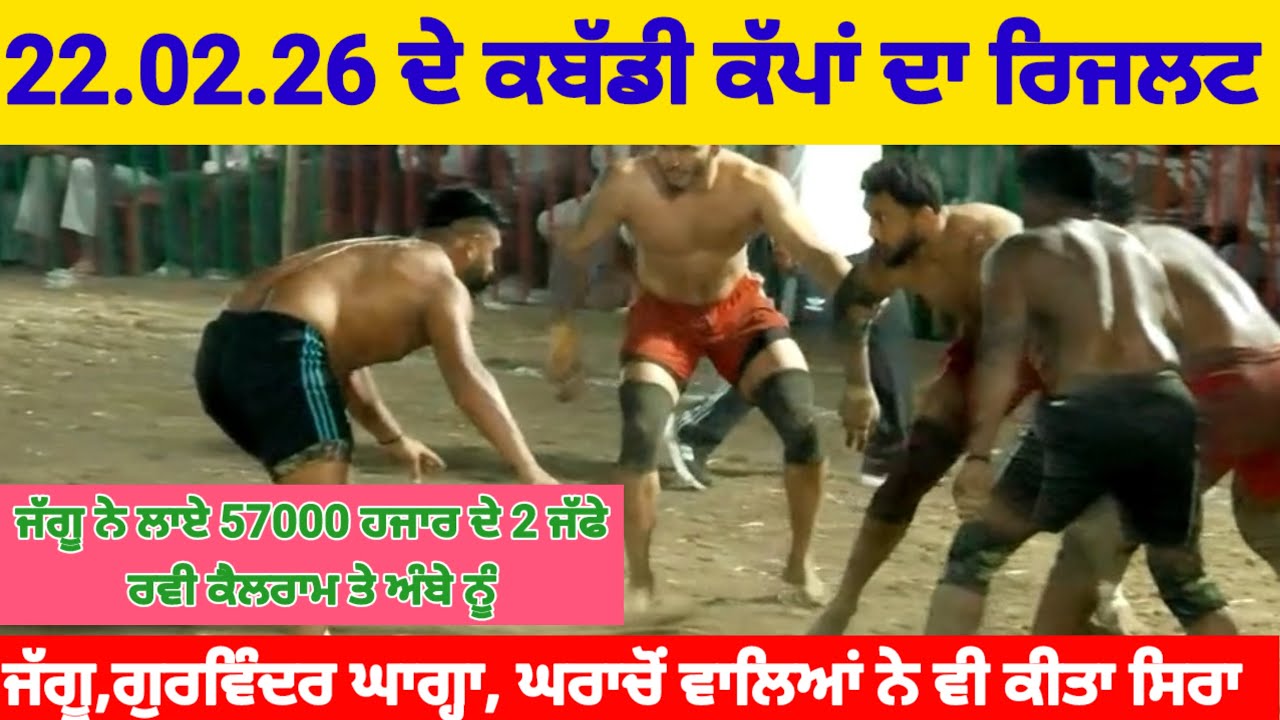 22.02.26 ਨੂੰ ਹੋਏ ਕਬੱਡੀ ਕੱਪ ਦਾ ਰਿਜਲਟ ਜੱਗੂ ਨੇ ਕੀਤਾ ਸਿਰਾ ।।