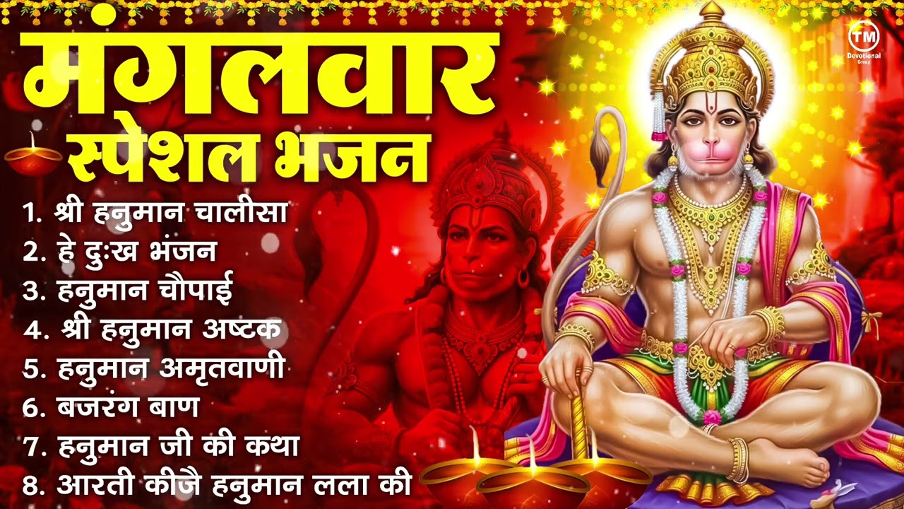 मंगलवार भक्ति भजन : हनुमान चालीसा, हे दुःख भंजन, हनुमान अमृतवाणी, बजरंग बाण, हनुमान अष्टक व आरती