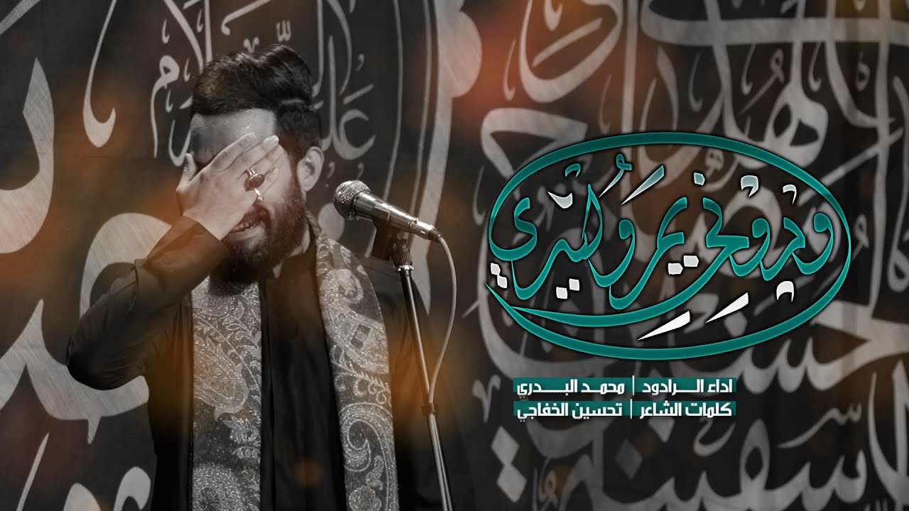 محمد البدري ودوني يم وليدي || هيئة شباب القاسم (ع) || خدام مضيف الامام الرضا (ع) || محرم الحرام 1445