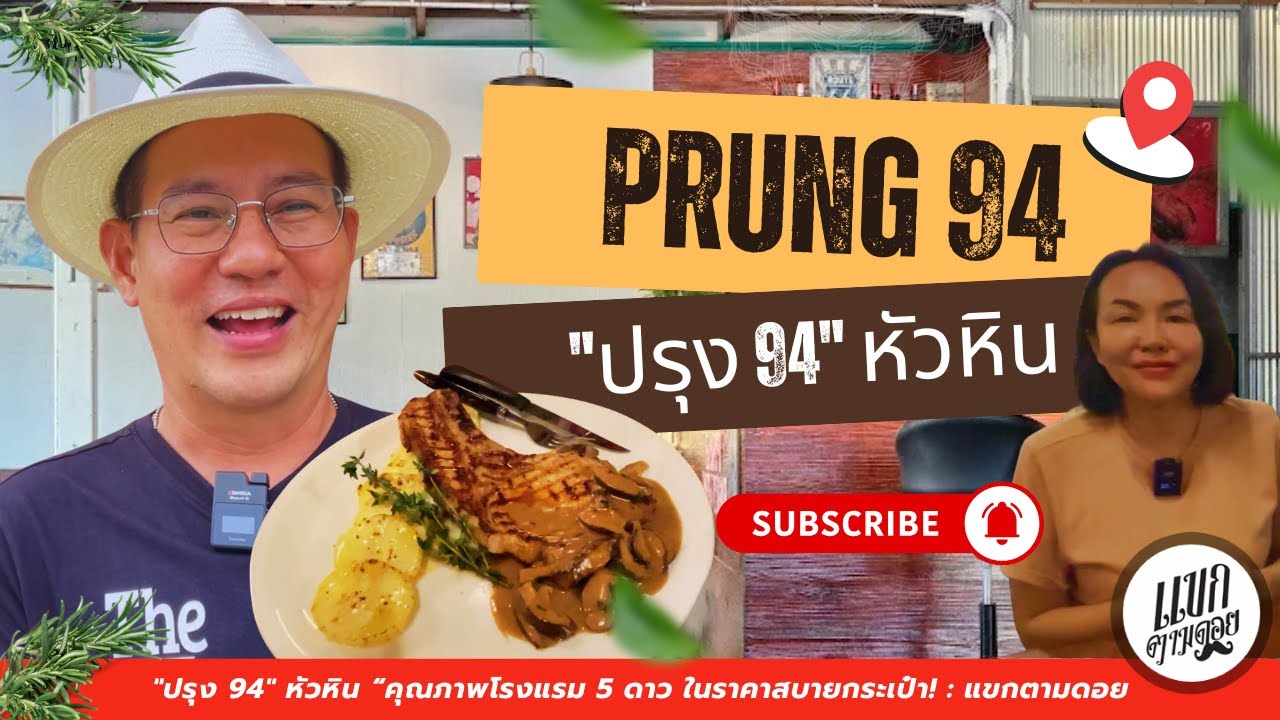 ร้านอาหารเปิดใหม่ ปรุง 94 หัวหิน คุณภาพโรงแรม 5 ดาว ในราคาสบายกระเป๋า อย่างแท้จริง! แขกตามดอย