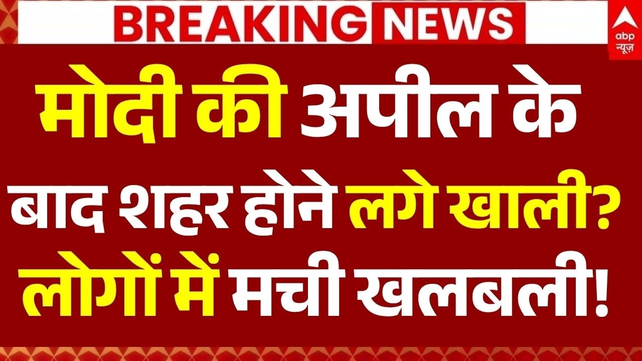 Lockdown in India: मोदी की अपील के बाद शहर होने लगे खाली?, लोगों में मची खलबली! | PM Modi