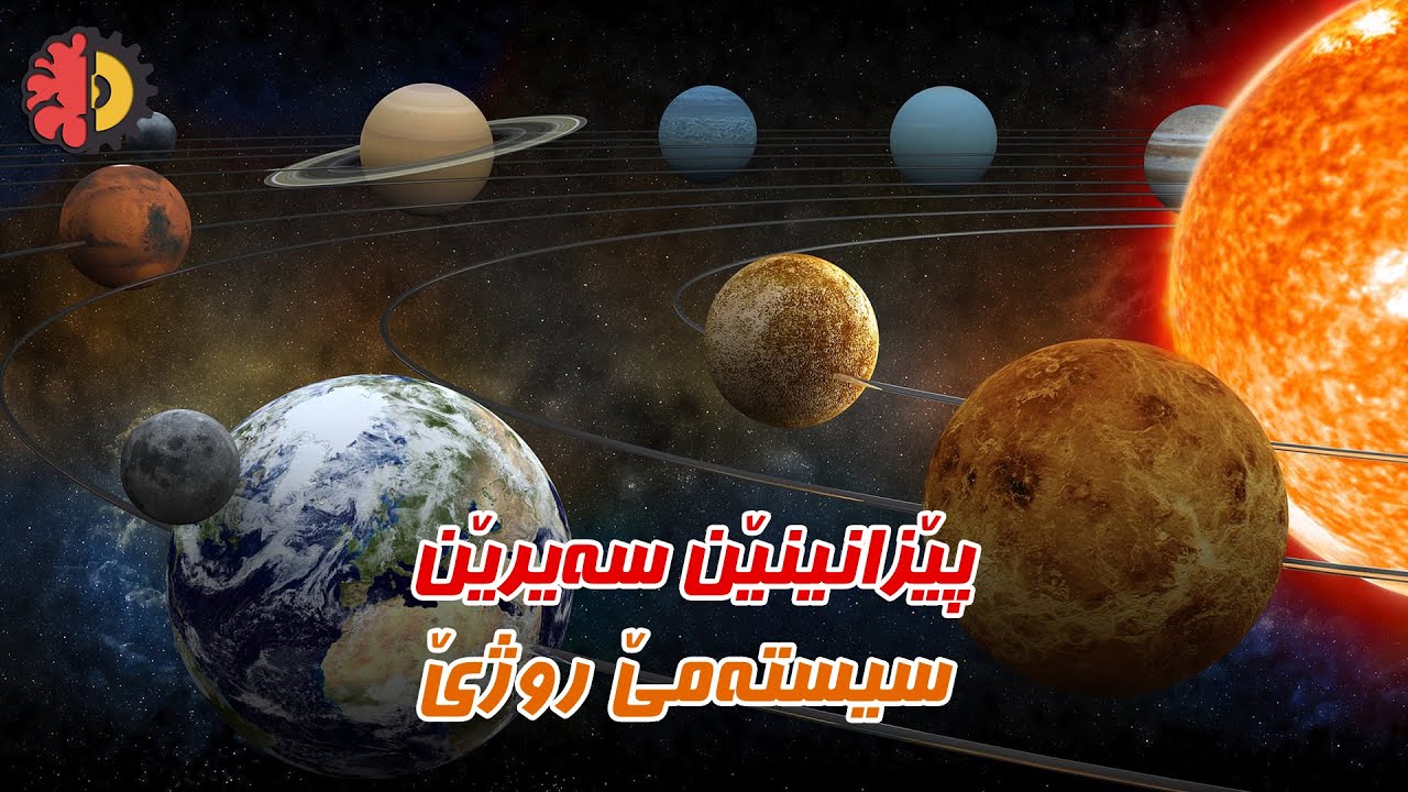 پێزانینێن سەیرێن سیستەمێ روژێ