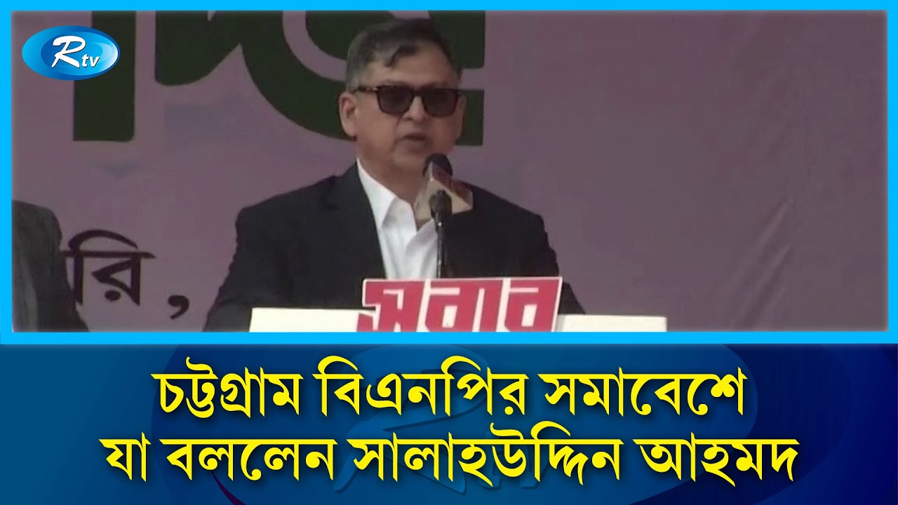 চট্টগ্রামে বিএনপির সমাবেশে যা বললেন সালাহউদ্দিন আহমদ | Salahuddin Ahmed | Rtv News