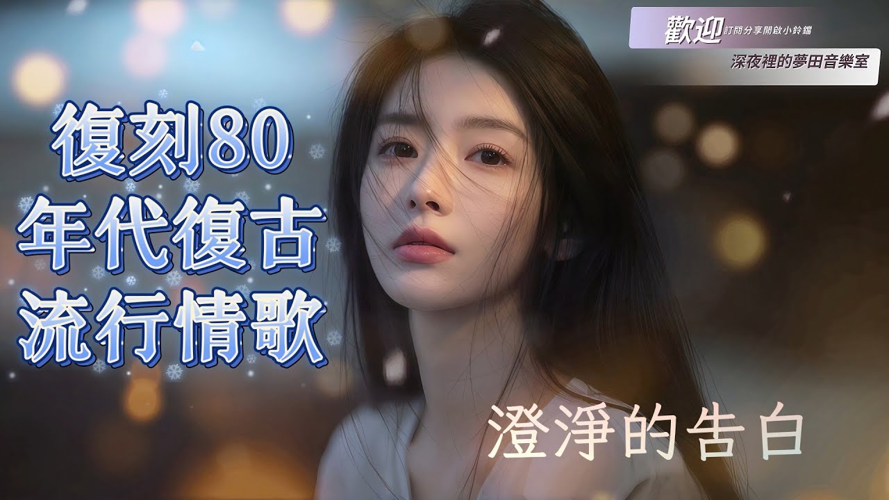 《澄淨的告白》| I’ll keep your pure face in my memory |  80s復古風格情歌  #taiwanpop #idolpop #80s偶像流行 #ai音樂