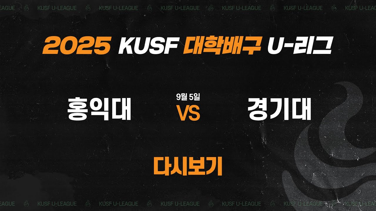 [다시보기] 홍익대 vs 경기대(9.5) 2025 KUSF 대학배구 U-리그
