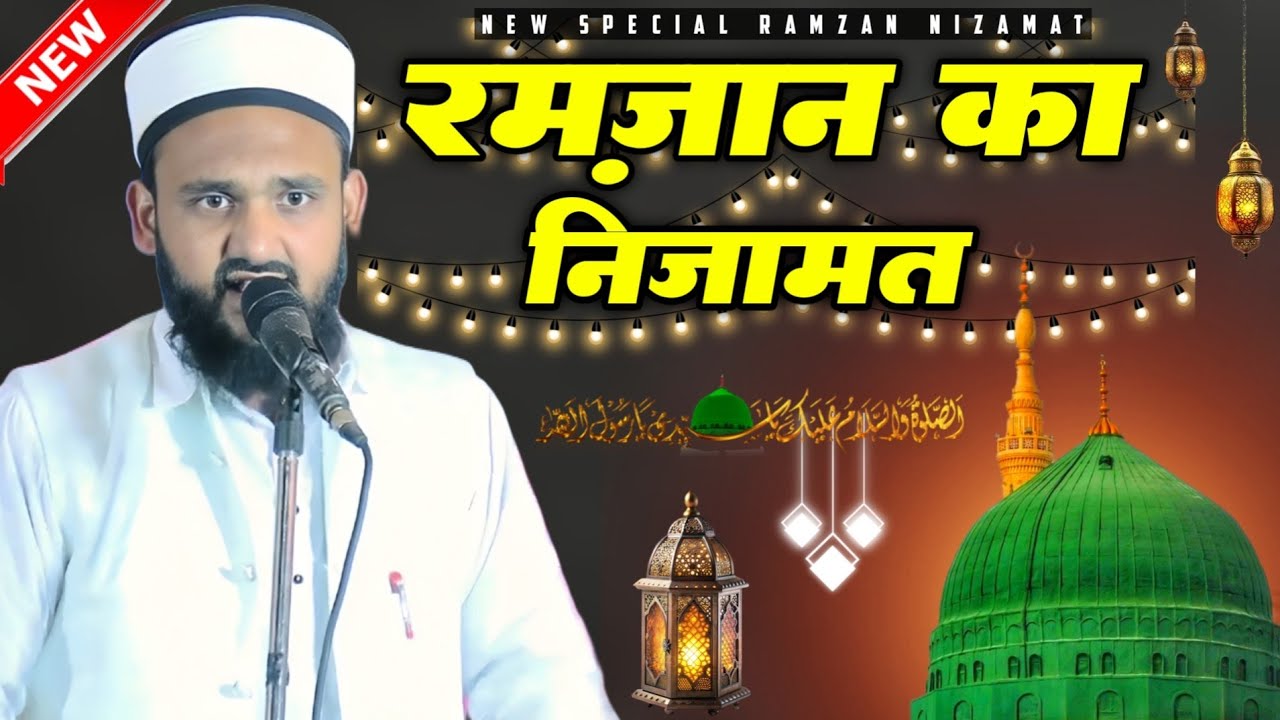 Ramzan Ka Nizamat || Zishan Khan Misbahi Nizamat || New Nizamat 2026 || Nizamat 2026 || Nizamat 