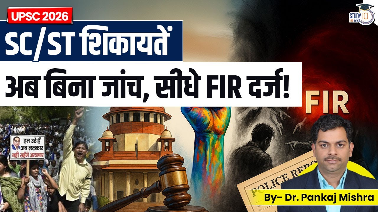 Direct FIR in SC/ST Complaints I Dr Pankaj Mishra I Dalit Attrocities I StudyIQ IAS Hindi