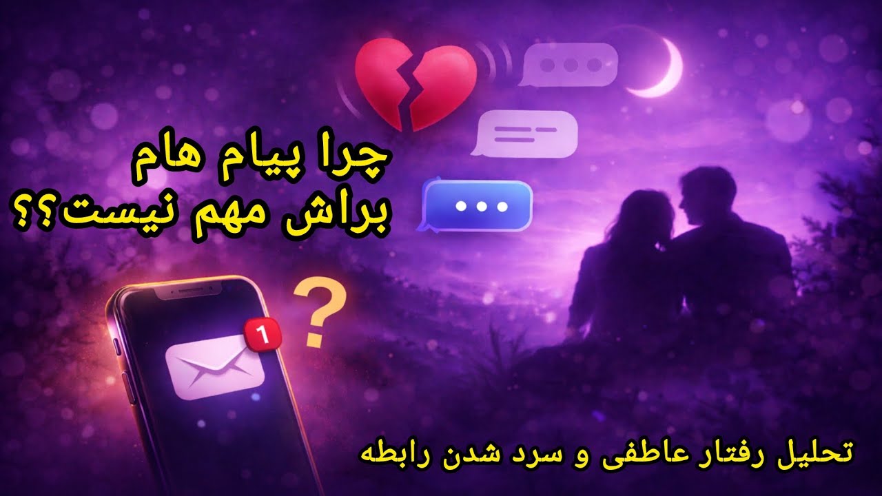 چرا پیام‌ هام براش مهم نیست؟ | تحلیل رفتار عاطفی و سرد شدن رابطه