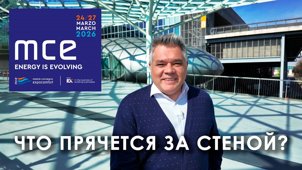 Инженерка, которая меняет дизайн интерьера. MCE 2026 в Милане