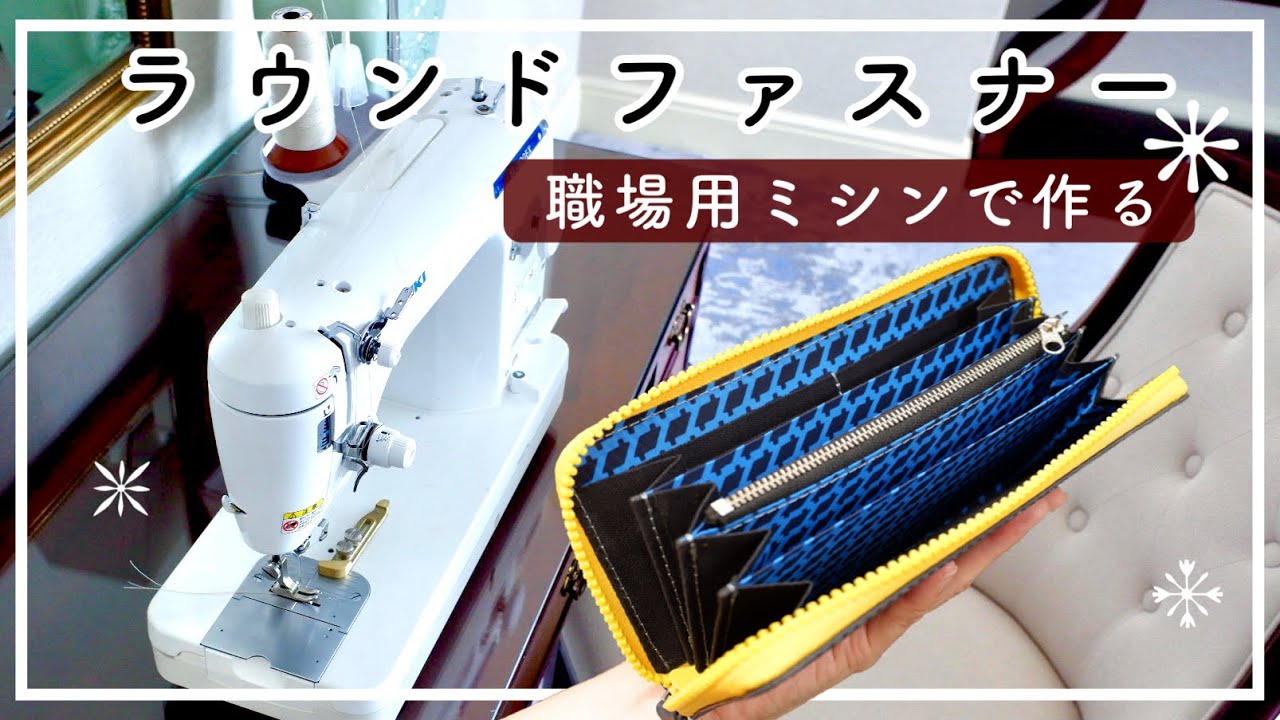 職業用ミシンで作れる！ラウンドファスナー ウォレット《サンプル師が教えるバッグ教室》