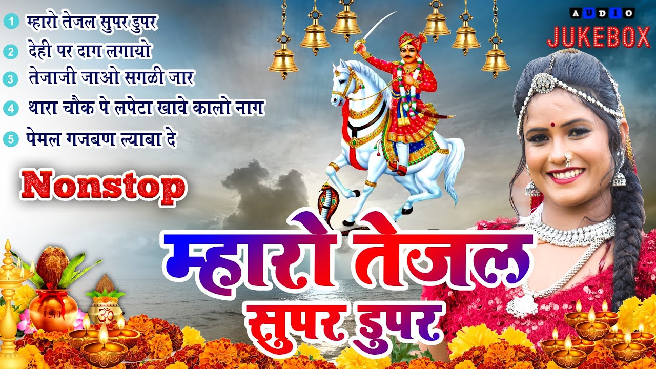 एक से बढ़कर एक तेजाजी के सुपरहिट भजन |Non Stop Teja Ji Bhajan|2024 Superhit Tejaji Bhajan|Devotional