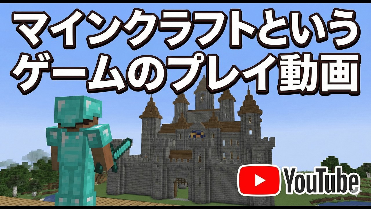 マインクラフトというゲームのプレイ動画