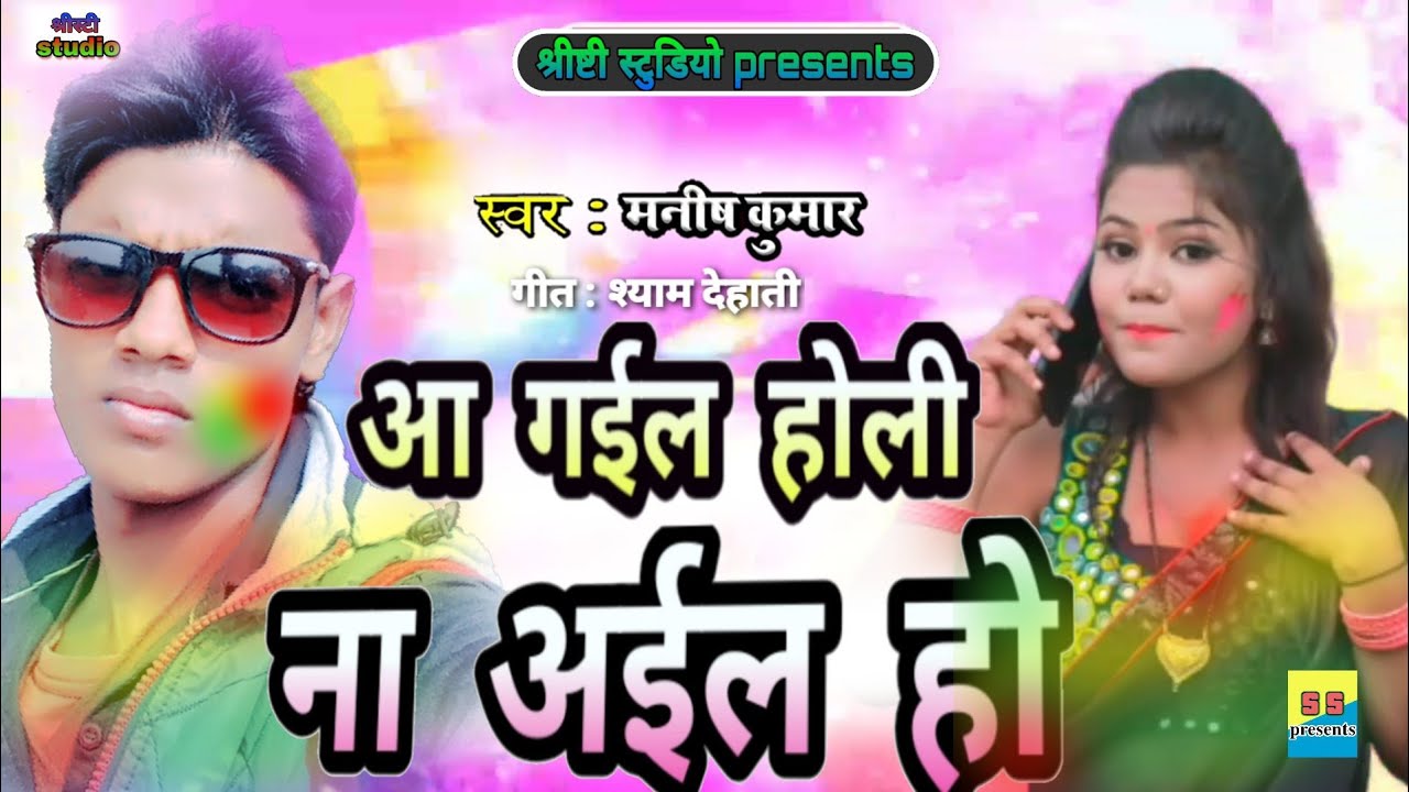 ||HOLI song|| आ गईल होली ना अईल हो || मनीष कुमार || Manish kumar bhojpuri songs || sristi studio ||