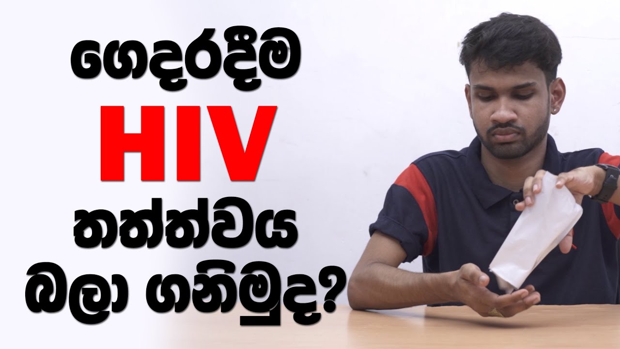 HIV ස්වයං පරීක්ෂාවක් කරගන්නේ මෙහෙමයි! | HIV Self Testing Demonstration