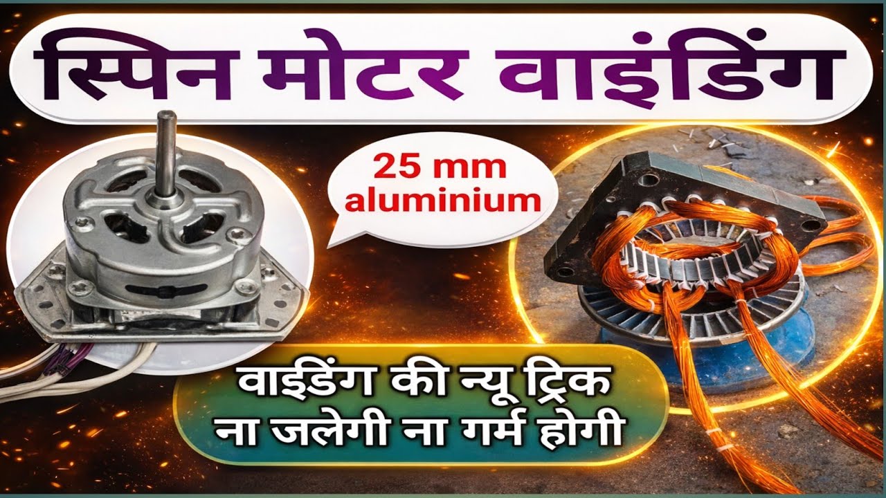 25 mm Spin Motor Winding Kaise Kare | वाशिंग मशीन की मोटर वाइंडिंग