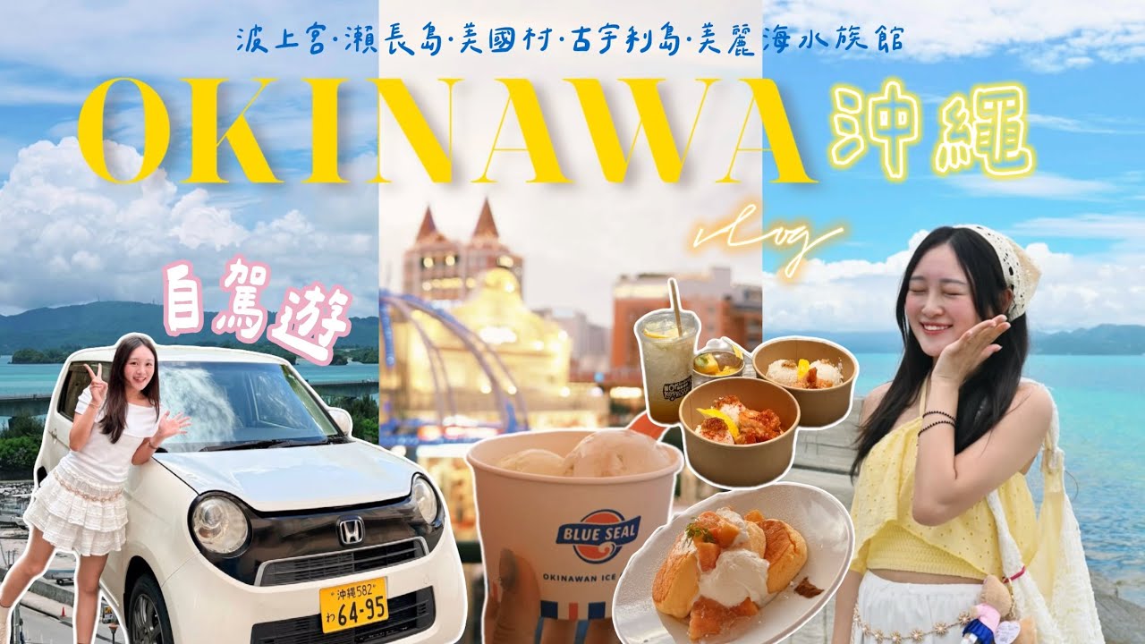 【沖繩𝐕𝐥𝐨𝐠 𝐄𝐏𝟏🇯🇵🏝️】自駕遊超詳細行程介紹🚗✨🎞️波上宮⛩️/瀨長島🤍/港川外人住宅區☕️/Aeon購物🛍️/美國村🌴/古宇利島蝦蝦飯🦐/心型岩/美麗海水族館🐬/chloeyanhei